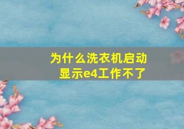 为什么洗衣机启动显示e4工作不了