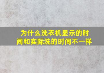 为什么洗衣机显示的时间和实际洗的时间不一样