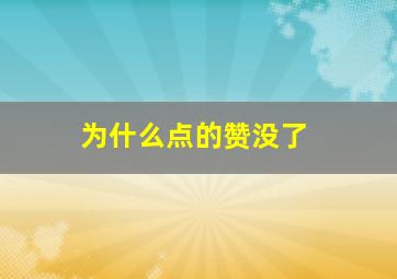 为什么点的赞没了