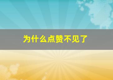 为什么点赞不见了