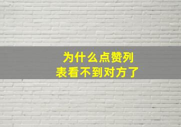 为什么点赞列表看不到对方了