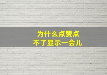 为什么点赞点不了显示一会儿