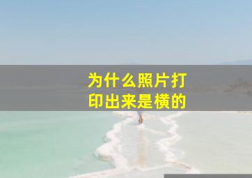 为什么照片打印出来是横的