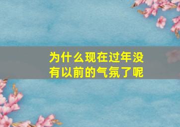 为什么现在过年没有以前的气氛了呢