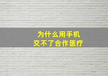 为什么用手机交不了合作医疗