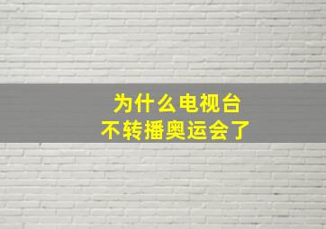 为什么电视台不转播奥运会了