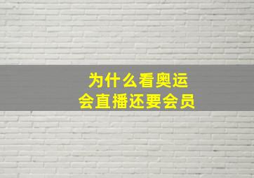 为什么看奥运会直播还要会员