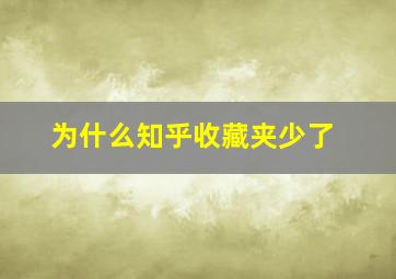 为什么知乎收藏夹少了