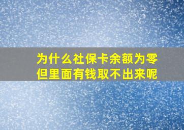 为什么社保卡余额为零但里面有钱取不出来呢