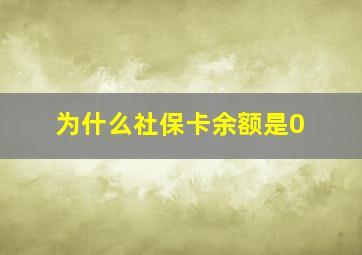 为什么社保卡余额是0