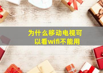 为什么移动电视可以看wifi不能用