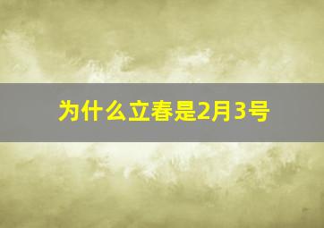 为什么立春是2月3号