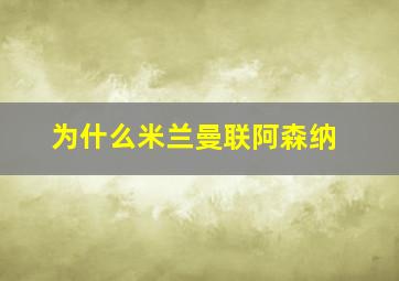 为什么米兰曼联阿森纳