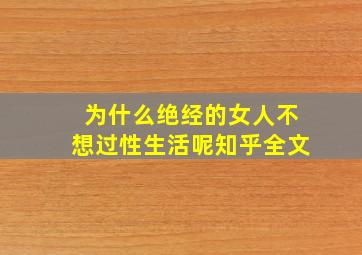 为什么绝经的女人不想过性生活呢知乎全文