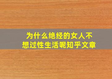 为什么绝经的女人不想过性生活呢知乎文章