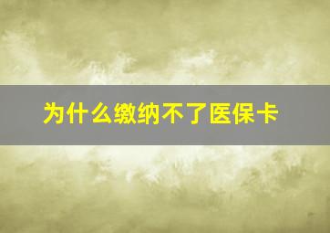 为什么缴纳不了医保卡