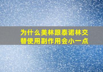 为什么美林跟泰诺林交替使用副作用会小一点