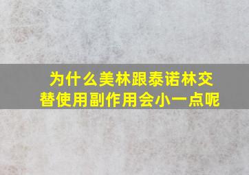 为什么美林跟泰诺林交替使用副作用会小一点呢