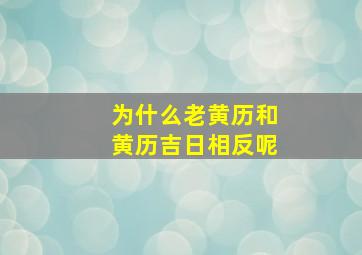 为什么老黄历和黄历吉日相反呢