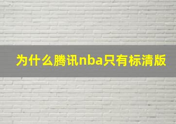 为什么腾讯nba只有标清版