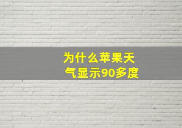 为什么苹果天气显示90多度