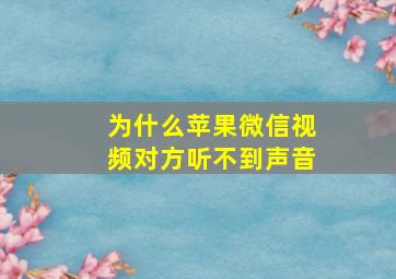 为什么苹果微信视频对方听不到声音