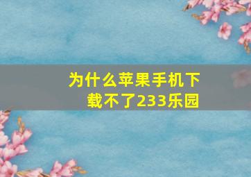 为什么苹果手机下载不了233乐园