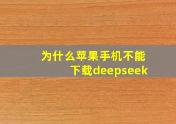 为什么苹果手机不能下载deepseek