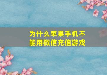 为什么苹果手机不能用微信充值游戏