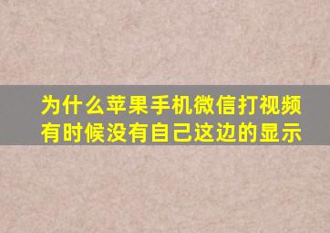 为什么苹果手机微信打视频有时候没有自己这边的显示