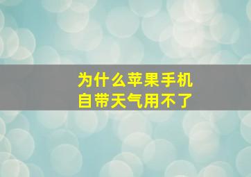 为什么苹果手机自带天气用不了