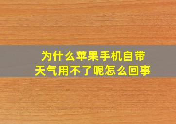 为什么苹果手机自带天气用不了呢怎么回事