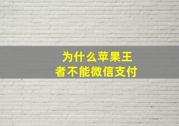 为什么苹果王者不能微信支付