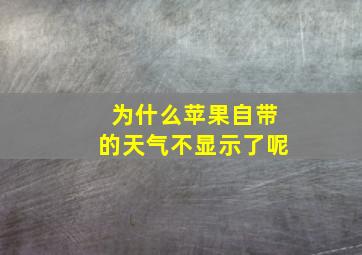 为什么苹果自带的天气不显示了呢