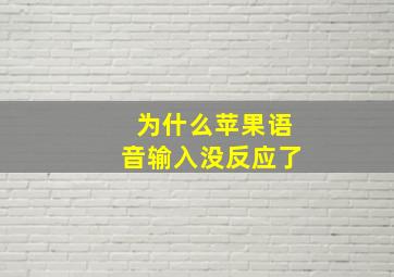 为什么苹果语音输入没反应了