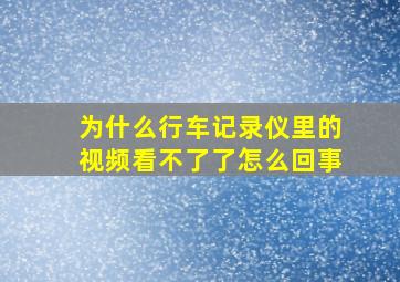 为什么行车记录仪里的视频看不了了怎么回事