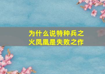 为什么说特种兵之火凤凰是失败之作