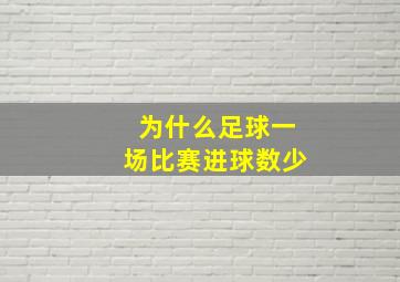 为什么足球一场比赛进球数少