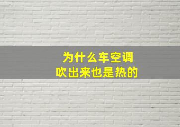 为什么车空调吹出来也是热的