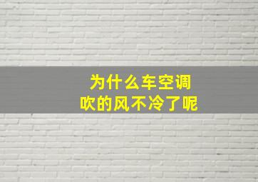 为什么车空调吹的风不冷了呢