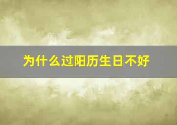 为什么过阳历生日不好