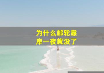 为什么邮轮靠岸一夜就没了