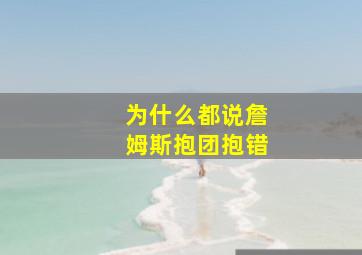 为什么都说詹姆斯抱团抱错