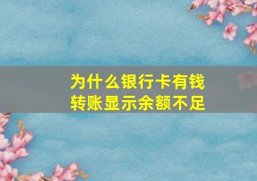 为什么银行卡有钱转账显示余额不足