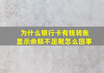 为什么银行卡有钱转账显示余额不足呢怎么回事