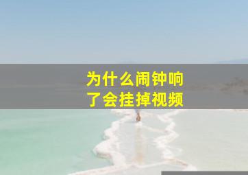 为什么闹钟响了会挂掉视频