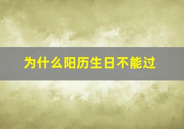 为什么阳历生日不能过