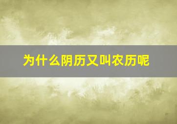 为什么阴历又叫农历呢