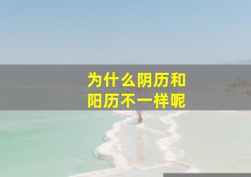 为什么阴历和阳历不一样呢