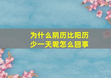 为什么阴历比阳历少一天呢怎么回事